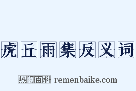 虎丘雨集反义词是什么意思的图片